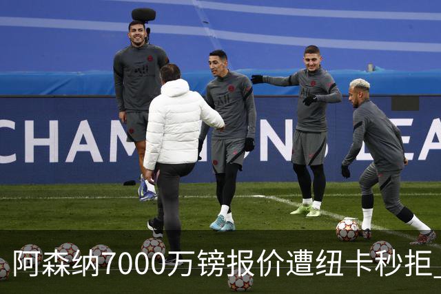 阿森纳7000万镑报价遭纽卡秒拒 吉马良斯想走但标价超8000万