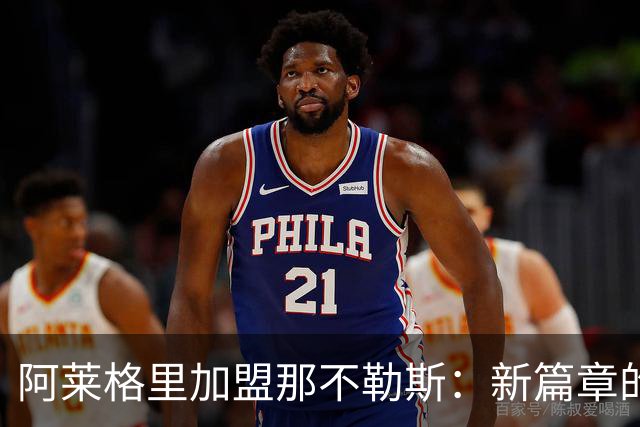 阿莱格里加盟那不勒斯：新篇章的开启与战术革新