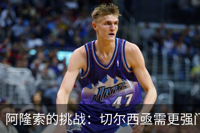 阿隆索的挑战：切尔西亟需更强门将替代桑切斯！