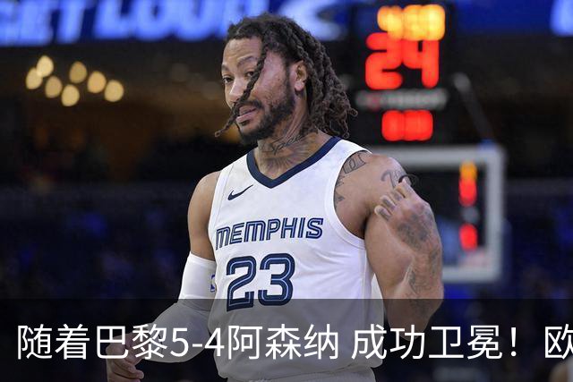 随着巴黎5-4阿森纳 成功卫冕！欧冠奖金分配出炉：3队破亿 皇马第6