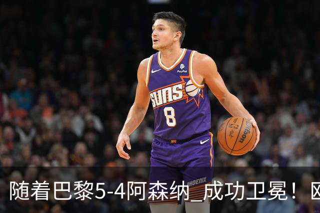 随着巴黎5-4阿森纳 成功卫冕！欧冠奖金分配出炉：3队破亿 皇马第6