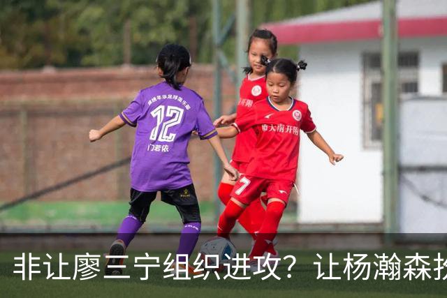 非让廖三宁组织进攻？让杨瀚森扮演蓝领？每个人都在干不擅长的事