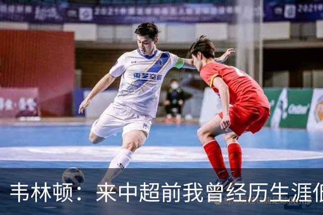 韦林顿：来中超前我曾经历生涯低谷，感谢海牛让我度过幸福的一年