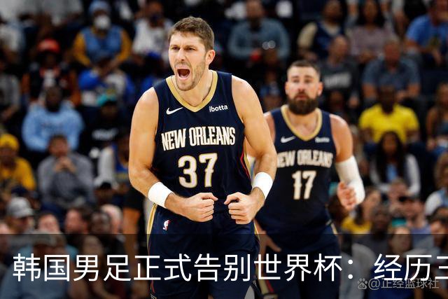 韩国男足正式告别世界杯：经历三天煎熬，七个噩耗接连而至