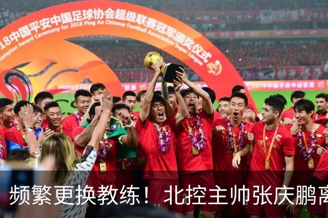 频繁更换教练！北控主帅张庆鹏离任，三年内已有四位教练执掌球队