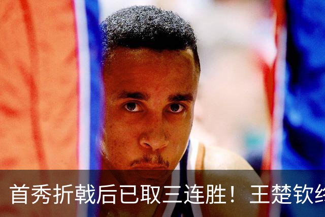 首秀折戟后已取三连胜！王楚钦终露出灿烂笑容 与李和宸板凳庆贺超暖
