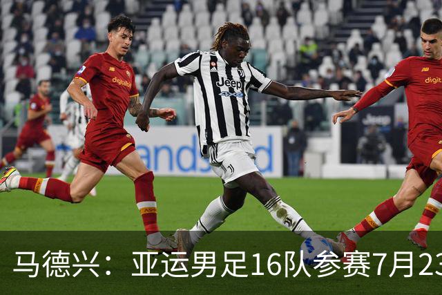 马德兴：亚运男足16队参赛7月23日抽签，中国队或成为种子队