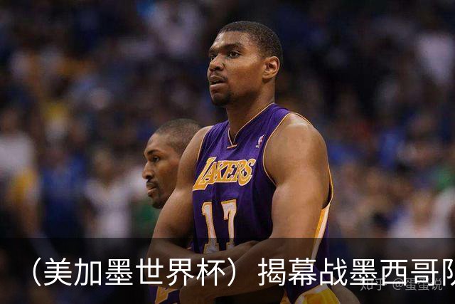 （美加墨世界杯）揭幕战墨西哥队破“魔咒” 老对手恩怨情仇难了