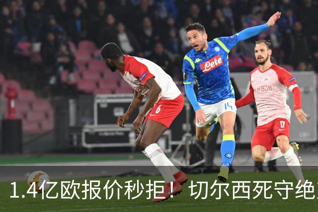 1.4亿欧报价秒拒！切尔西死守绝对核心，夏窗亿元博弈彻底白热化