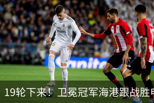19轮下来！卫冕冠军海港跟战胜申花的天津 胜 平 负一模一样