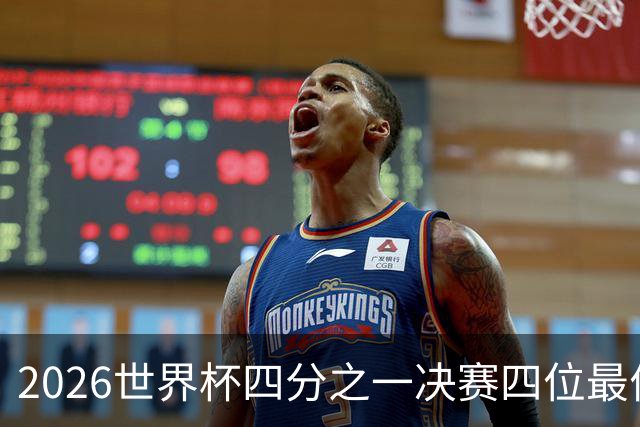 2026世界杯四分之一决赛四位最佳球员全部出自西甲联赛