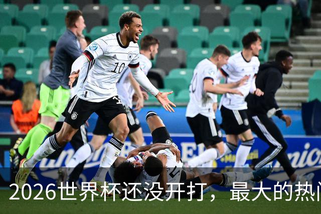2026世界杯还没开打，最大的热门可能已经错了