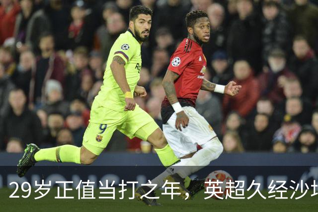 29岁正值当打之年，英超久经沙场，红魔拿下即战力中场拼图