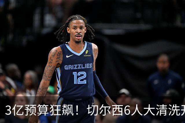 3亿预算狂飙！切尔西6人大清洗开启，豪赌姆巴佩能否逆天翻盘？