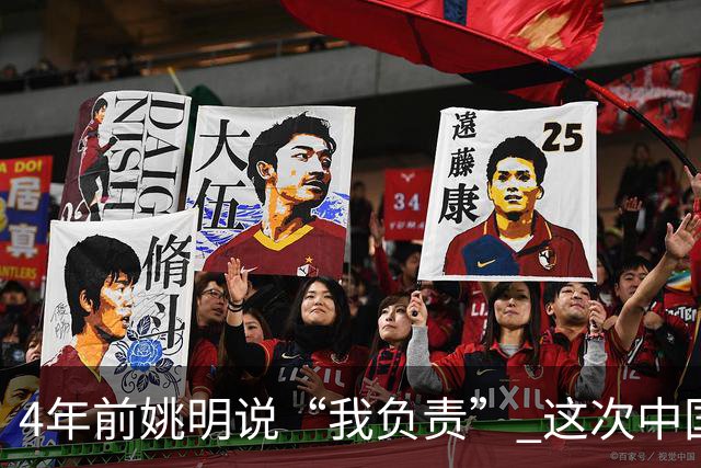 4年前姚明说“我负责” 这次中国男篮谁负责？