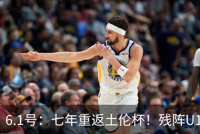 6.1号：七年重返土伦杯！残阵U19敢向沙特U21复仇么？