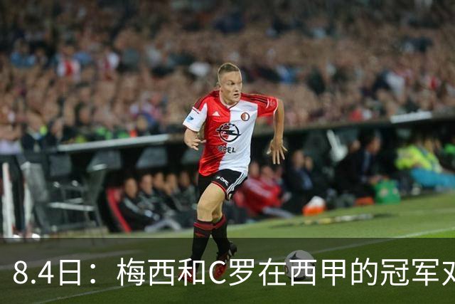8.4日：梅西和C罗在西甲的冠军对比，简直就是碾压！不是“各有千秋”