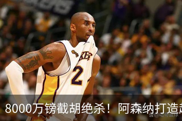 8000万镑截胡绝杀！阿森纳打造超级中场双核，争冠短板彻底补齐？