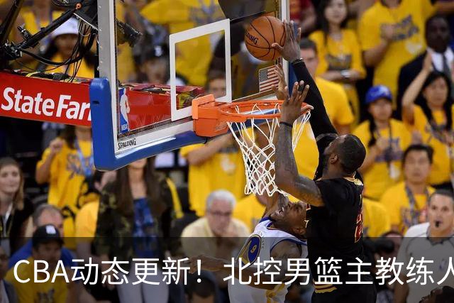 CBA动态更新！北控男篮主教练人选揭晓，杜锋有望续约广东宏远