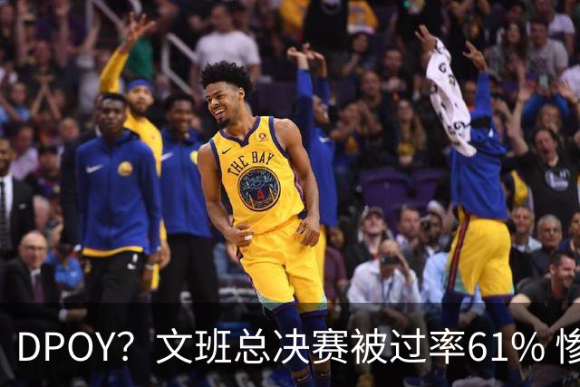 DPOY？文班总决赛被过率61% 惨过当年东契奇