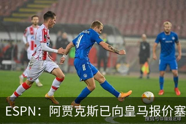 ESPN：阿贾克斯已向皇马报价塞巴略斯，但球员优先考虑回归贝蒂斯