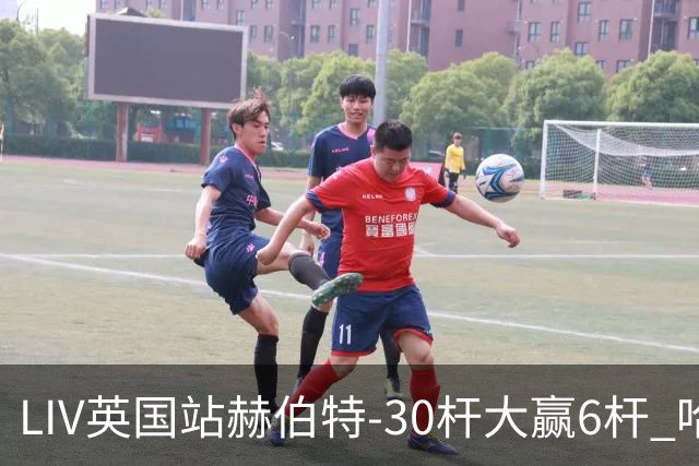 LIV英国站赫伯特-30杆大赢6杆 哈顿第二德尚博第三