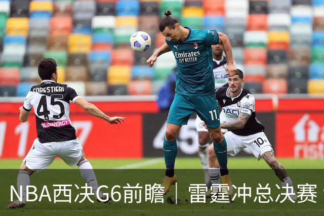NBA西决G6前瞻｜雷霆冲总决赛 vs 马刺背水一战