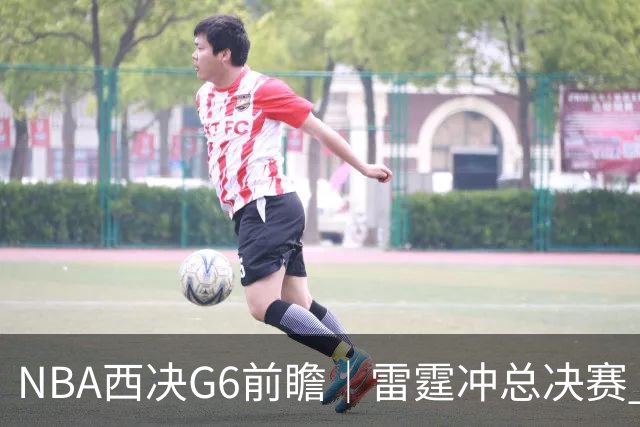 NBA西决G6前瞻｜雷霆冲总决赛 vs 马刺背水一战